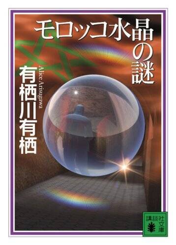 臨床犯罪学者 火村英生の推理 原作者 有栖川有栖は鉄道ファン エキサイトニュース