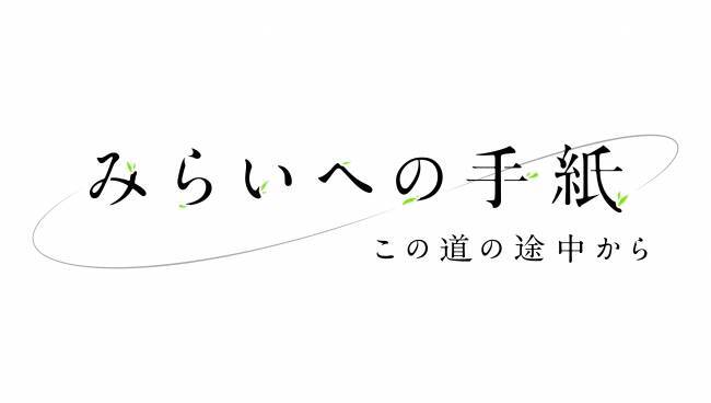 ディーン・フジオカも登場。福島発アニメ「みらいへの手紙」