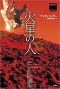 映画「オデッセイ」の日本版タイトルは「火星の人」にするべきだったのか
