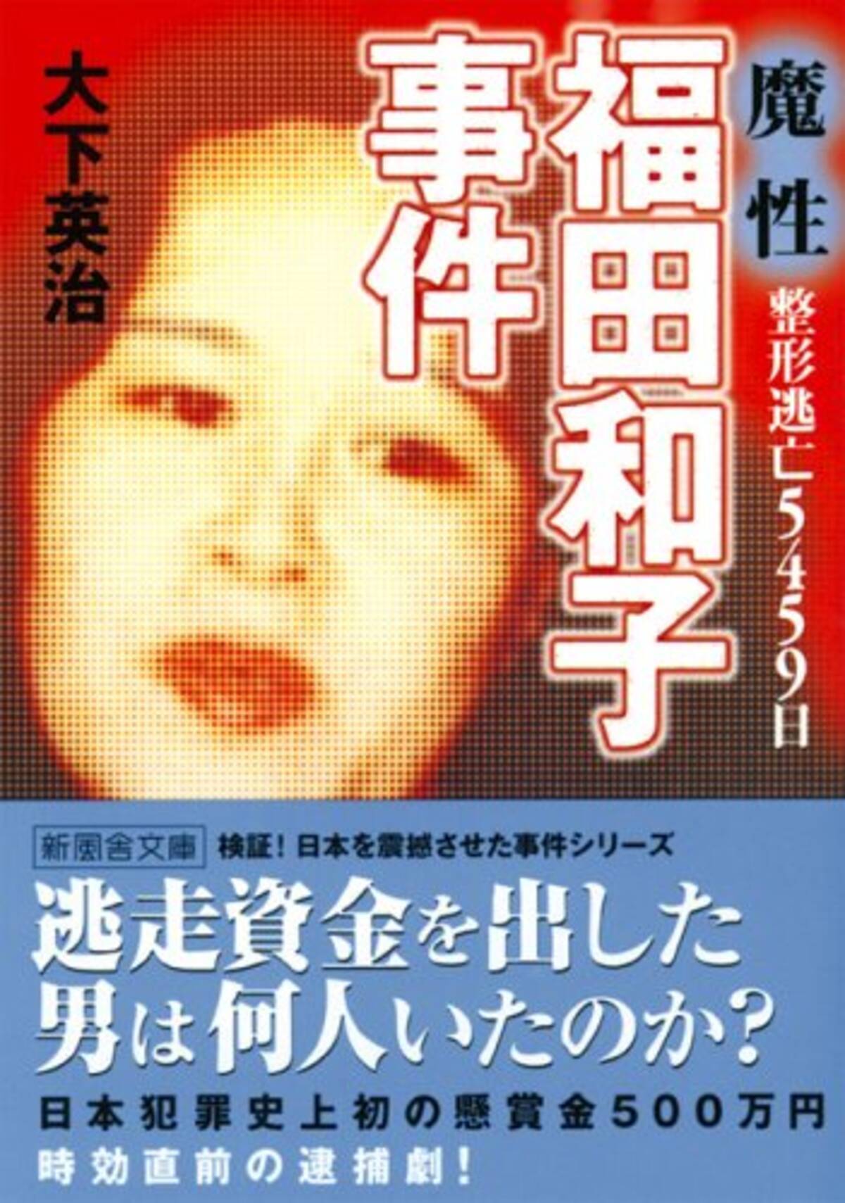 今夜放映 福田和子 整形逃亡15年 魔性の殺人逃亡犯を女優たちはどう演じたか エキサイトニュース