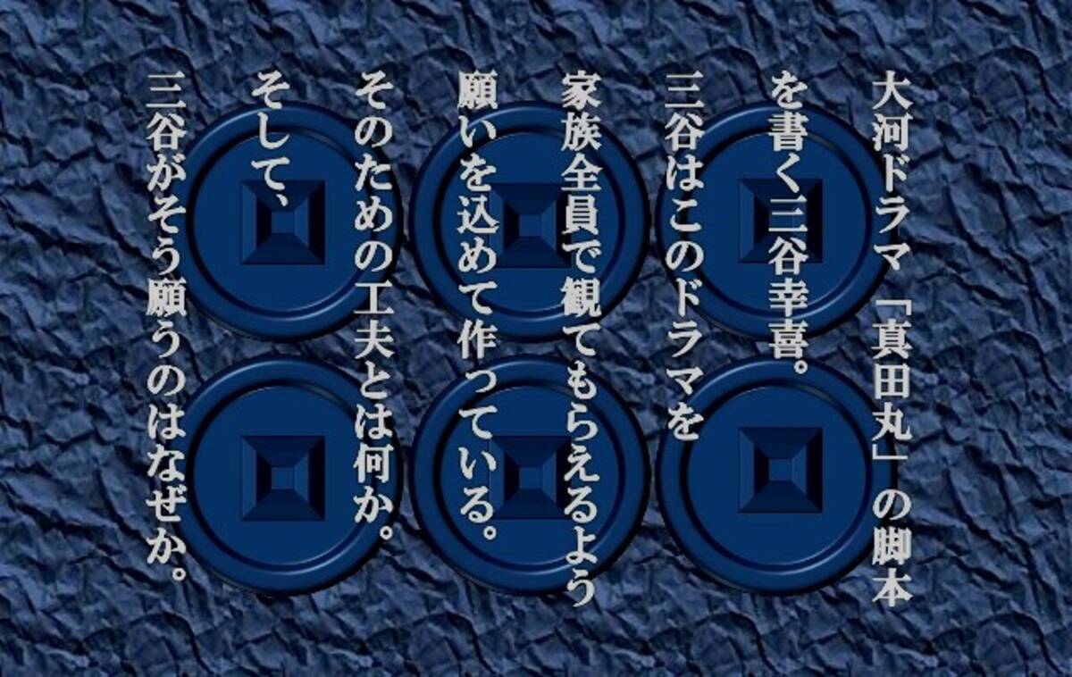 三谷幸喜が 真田丸 に賭ける凄い思い 大河ドラマが好きすぎて脚本家になった男 エキサイトニュース