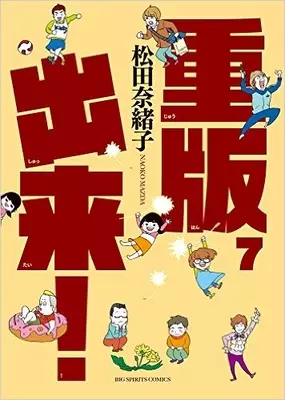 重版出来 が 期待外れだった と言われてしまう理由を考えてみた エキサイトニュース