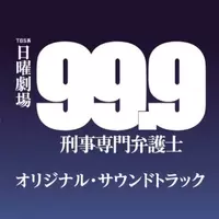 松潤香川のタッグ再び 99 9 刑事専門弁護士 Seasonii 前作をおさらいしたら名言にシビレた エキサイトニュース