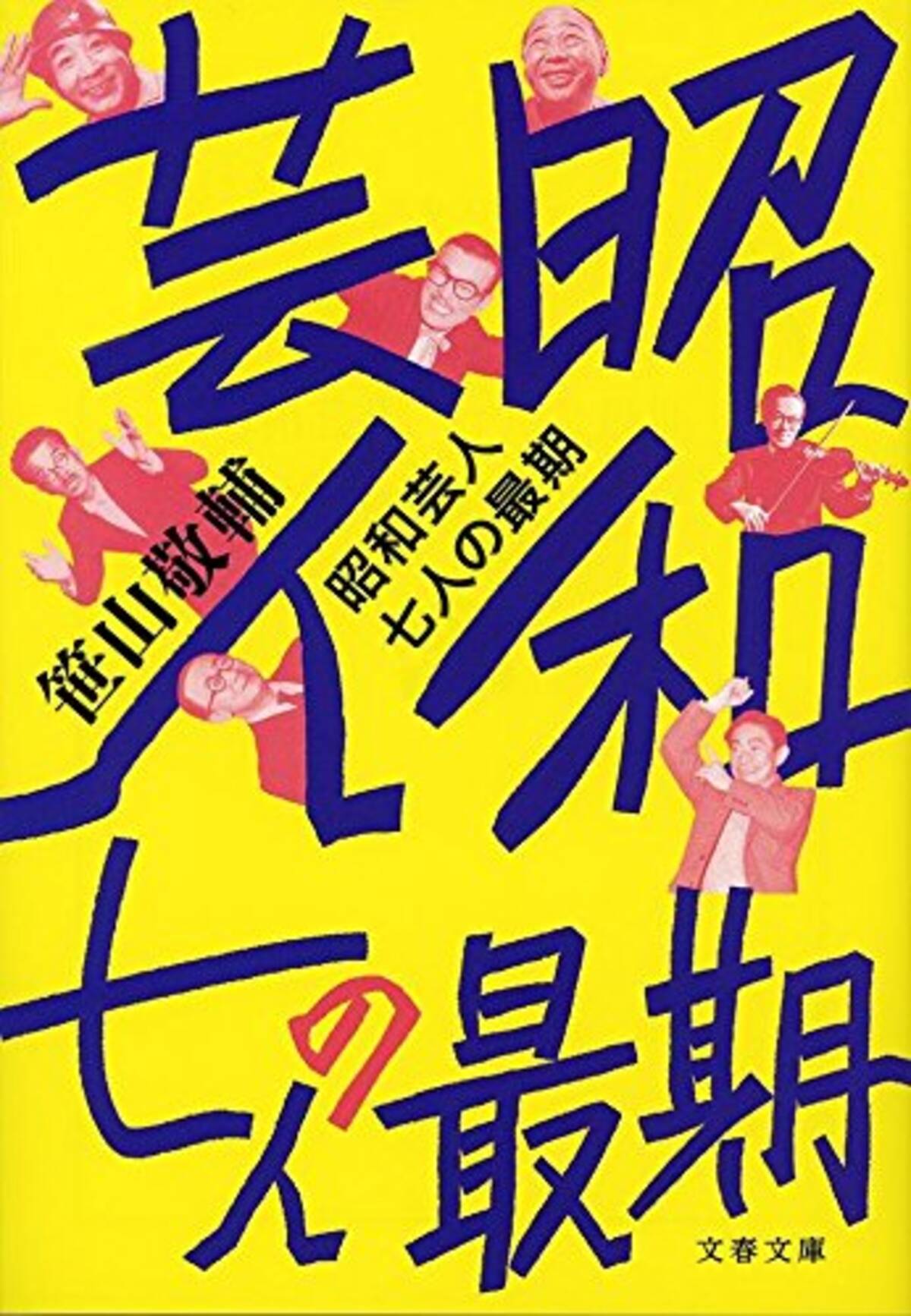 有吉 拍手されたらおしまい エノケン 同情されたらおしまい 昭和芸人 七人の最期 エキサイトニュース 3 3