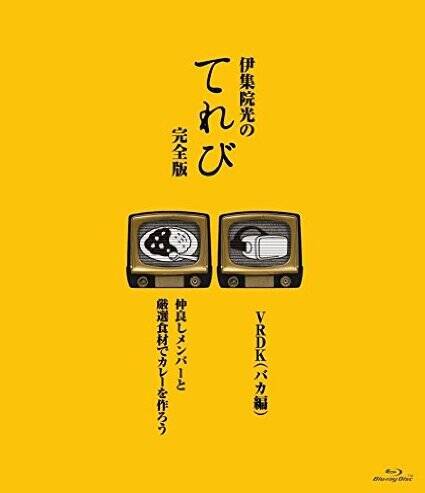 人狼＋カレー「伊集院光のてれび完全版」特典映像が本編より長い馬鹿力