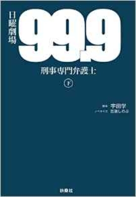 松潤香川のタッグ再び 99 9 刑事専門弁護士 Seasonii 前作をおさらいしたら名言にシビレた エキサイトニュース