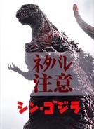 ゴジラはなぜ皇居を襲わないのか「シン・ゴジラ」はこの問題にどう答えたか