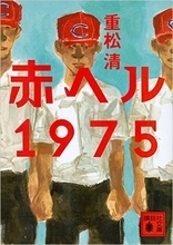 広島カープ優勝！炎と燃える真っ赤な花が、いま、まぎれもなく開いた『赤ヘル1975』