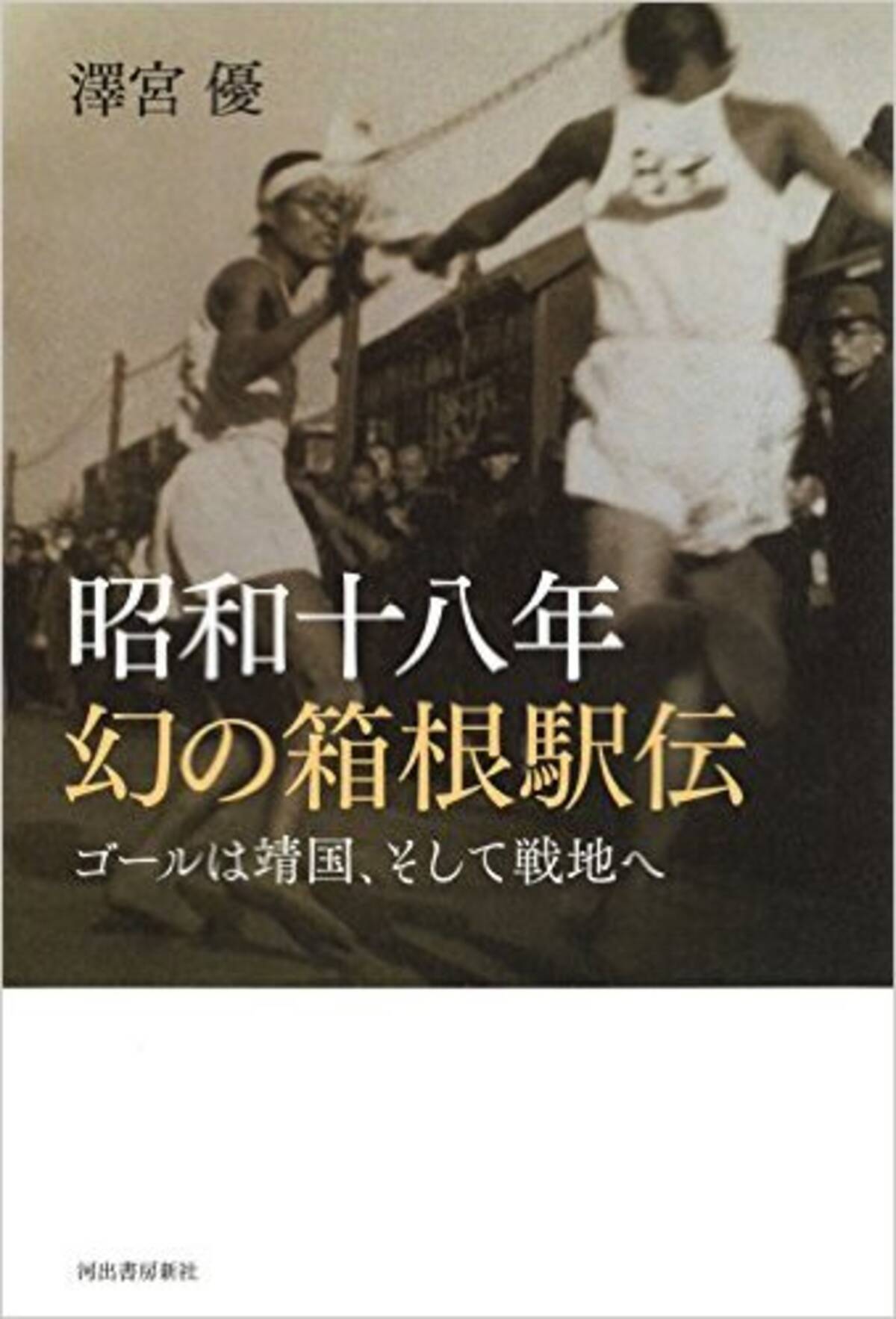 箱根駅伝 最下位からはじまった青山学院大学の箱根路 昭和十八年 幻の箱根駅伝 エキサイトニュース