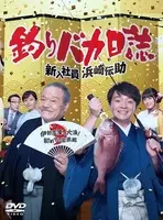 今夜 釣りバカ日誌season2 テレビ東京はどうしてもおじさん同士をイチャイチャさせたいらしい エキサイトニュース