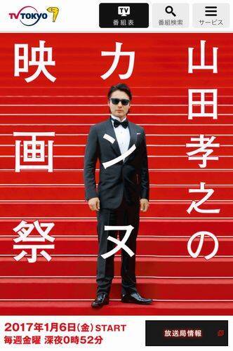 「山田孝之のカンヌ映画祭」山田孝之は何を記録したいのか