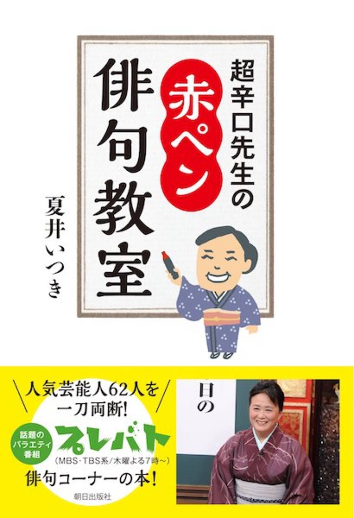 今夜 プレバト かっこつけた俳句は夏井先生に見破られる 怒られる エキサイトニュース 2 2