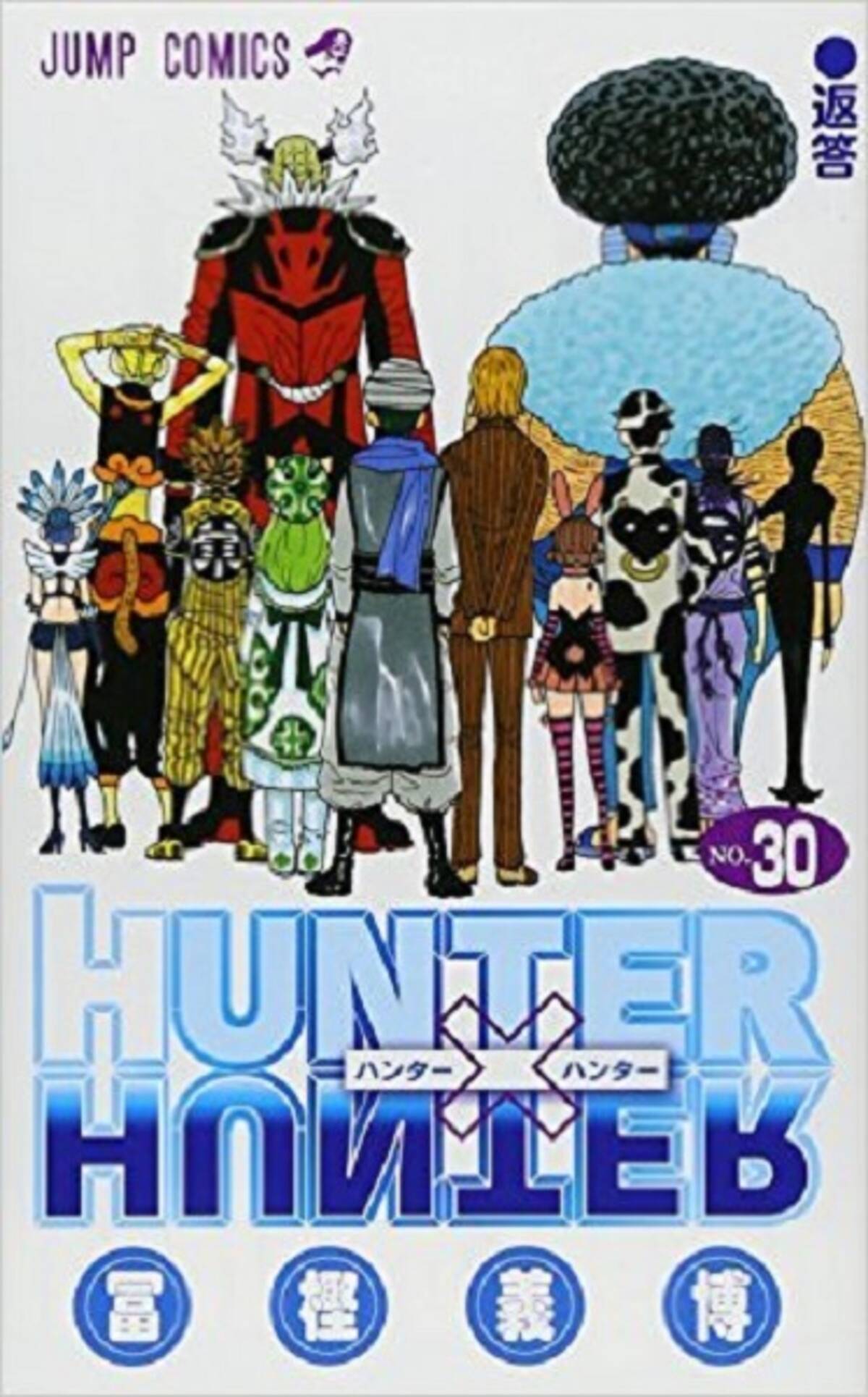 Hunter Hunter 30巻は 王と田舎娘のラブコメディ エキサイトニュース
