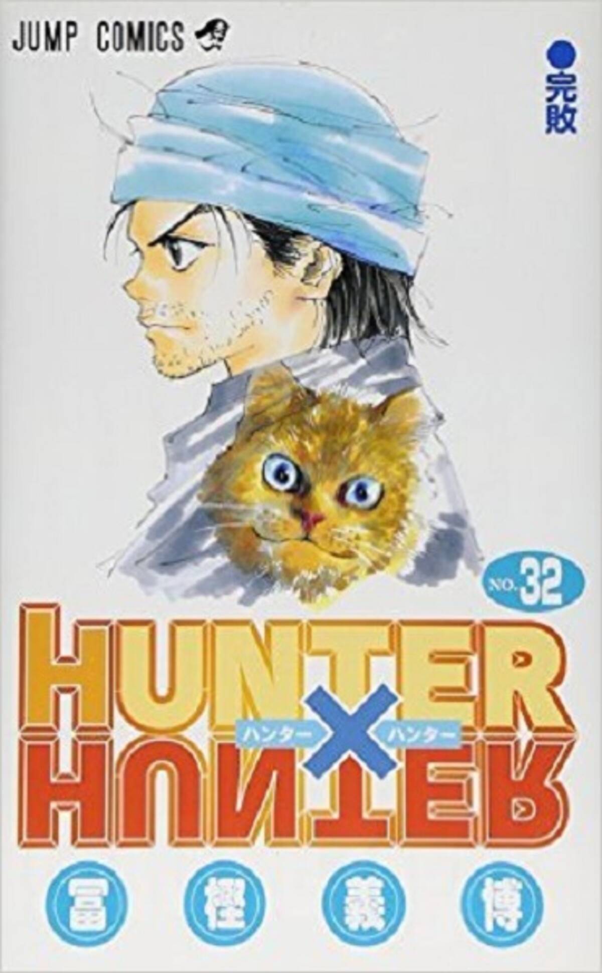 Hunter Hunter 32巻 会長になりたくなかったレオリオ エキサイトニュース