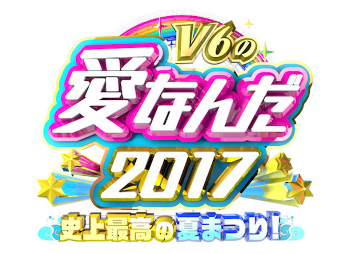 ｖ６の愛なんだ２０１７ 史上最高の夏まつり で 学校へ行こう スタッフ再集結 エキサイトニュース