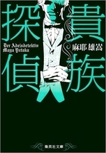 どうなる「貴族探偵」相葉雅紀の希少価値を考察してみた