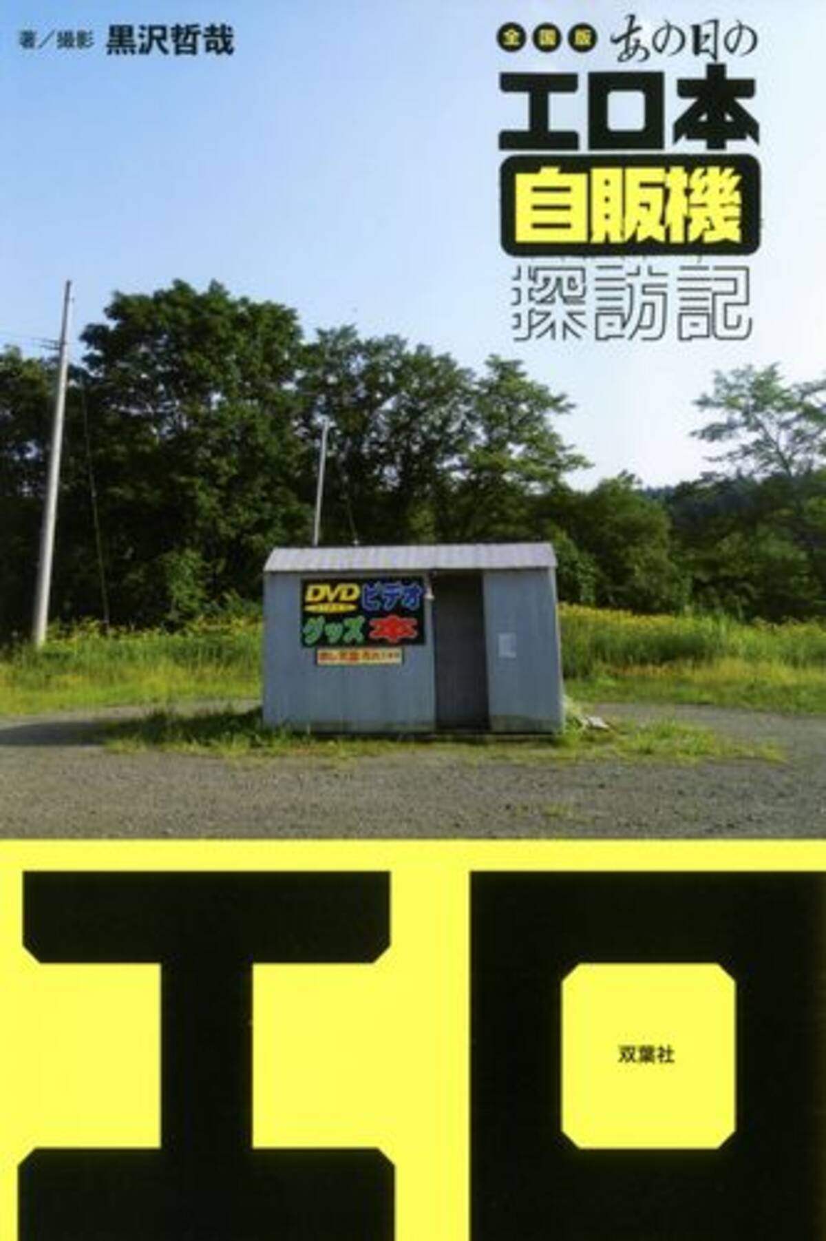 全国版 あの日のエロ本自販機探訪記』あんなにたくさんあったのに、今は見つからない - エキサイトニュース