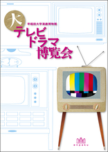 名作「岸辺のアルバム」から40年。歴史に残るテレビドラマの条件とは何だろう「大テレビドラマ博覧会」