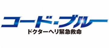 今夜「コードブルー」が帰ってくる。山下智久、新垣結衣、戸田恵梨香などの役どころとこれまでをおさらい