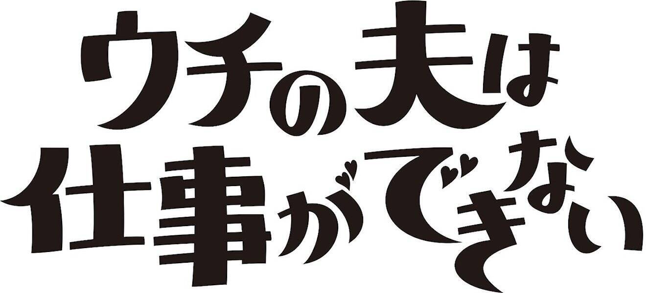 ウチの夫は仕事ができない 2話 錦戸亮って本当に仕事できてないかな 相当な人たらしなんじゃないかな エキサイトニュース