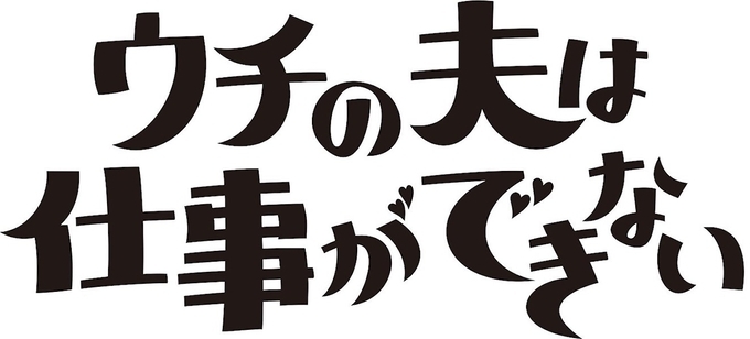 ウチの夫は仕事ができない 1話 錦戸亮のとてつもない無能感に感動 もっと失敗シーンを エキサイトニュース