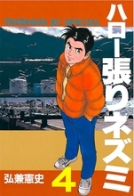 「ハロー張りネズミ」2話。森田剛の足の裏は大丈夫か。裸足で砂利道を猛ダッシュ、カッコ良すぎて面白い