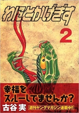 わにとかげぎす 最終回 本田翼が深海魚だった有田哲平を救い出す なんてハッピーな死体 エキサイトニュース