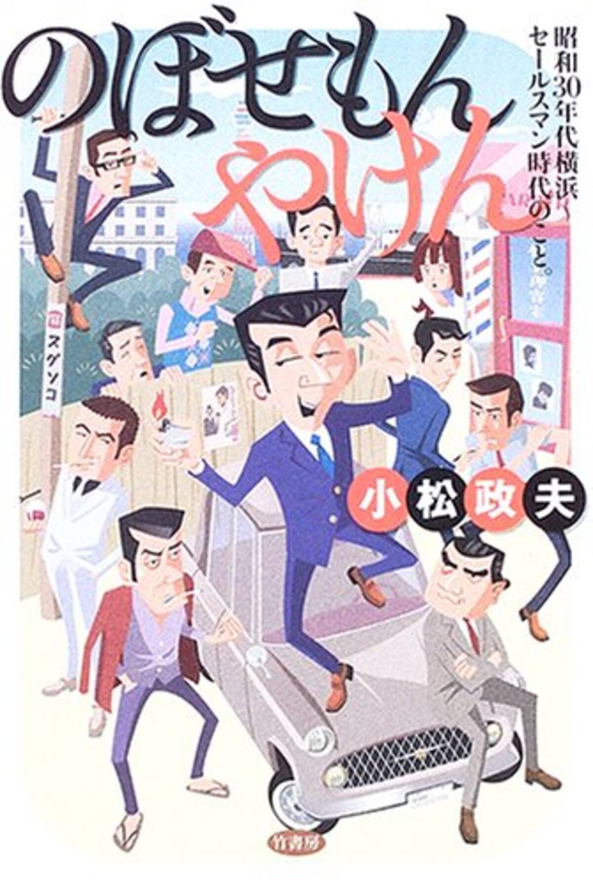 植木等とのぼせもん 第１回 植木等を演じる山本耕史の声に驚いた エキサイトニュース