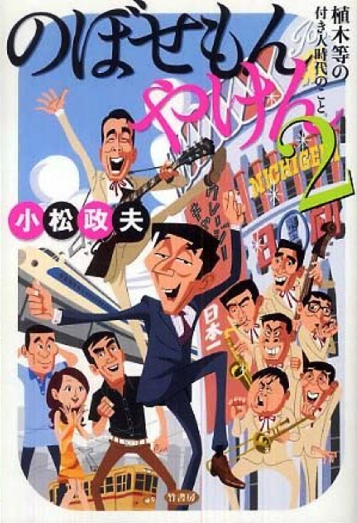 植木等とのぼせもん 第2回 青島幸男も登場 松崎青年 植木等に心を開く エキサイトニュース