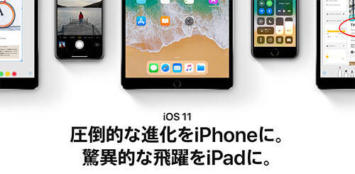 「iOS11」の圧倒的な進化って何。アップデートしていいのかどうかiPhone7で超ていねいに検証
