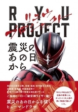 震災から生まれ、年間200公演を無償で行うローカルヒーロードキュメント小説『RYU PROJECT』