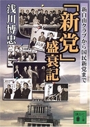 小池百合子も枝野幸男も、みんな「日本新党」だった、かつての門下生たちが激突、総選挙、そして…