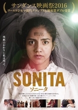 ラッパーを夢見るアフガニスタンの少女「ソニータ」ドキュメンタリー映画を撮るってどういうことだ