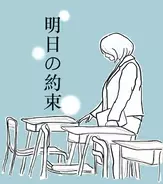 明日の約束 最終話 タイトルの意味がもう一度凄かった 自殺した圭吾が本当に求めていたもの エキサイトニュース