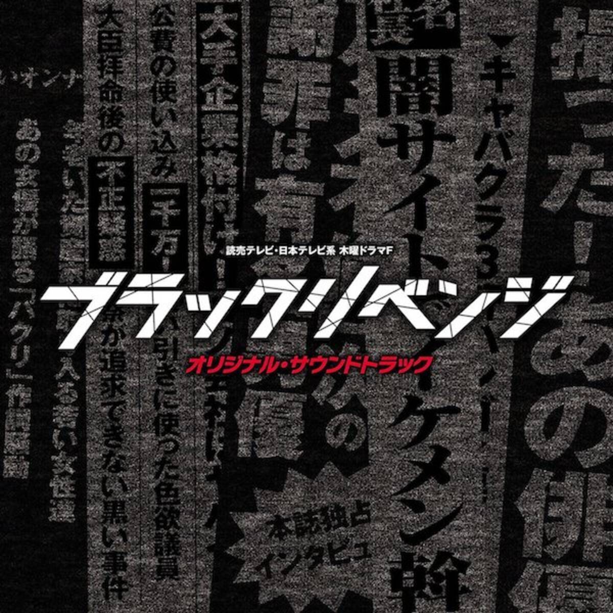 ブラックリベンジ 最終話 25年越しの復讐劇はスクープ報道の構造と合致している エキサイトニュース