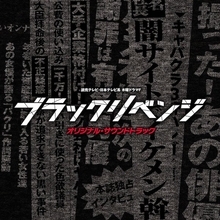 「ブラックリベンジ」最終話。25年越しの復讐劇はスクープ報道の構造と合致している