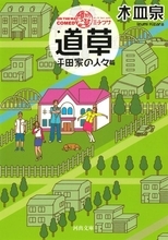 木皿泉の魅力を濃縮。脚本家の原点「ショートショート木皿泉劇場 道草」今夜２話、必見