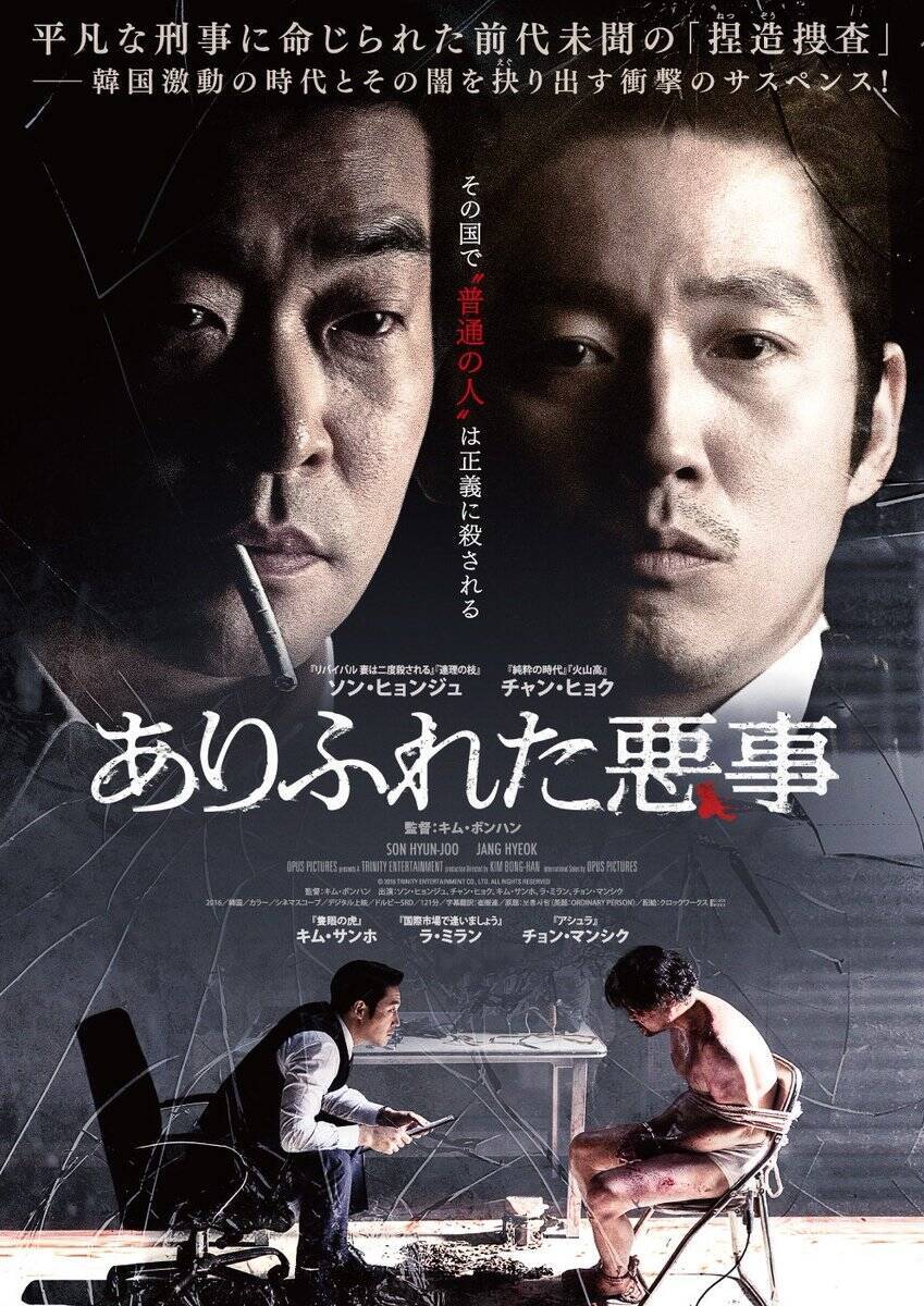 普通の刑事が国家のせいでひどい目に「ありふれた悪事」にある韓国映画の気骨