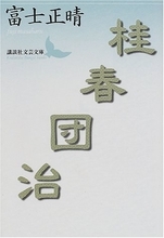 「わろてんか」月の井団吾のモチーフか。初代桂春團治の破天荒伝説