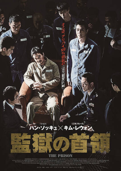 韓国映画 監獄の首領 刑務所は完全犯罪特区だった イイ顔の男たちがムショの中から世間を操る エキサイトニュース