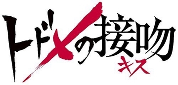 「トドメの接吻」4話まで何がどうなってるか。真剣佑闇堕ち、キスの契約を結んだ山崎賢人の強大な敵に