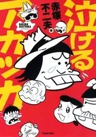 おそ松さん 2期23話 イヤミ 自殺を図る 昭和の喜劇王 21世紀に取り残される エキサイトニュース 3 4