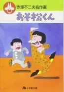 おそ松さん 二期最終回 赤塚不二夫の開けた穴から六つ子は走り出す ネタバレあり エキサイトニュース