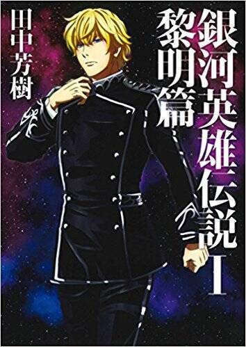 ヤン ウェンリーキター 銀河英雄伝説 2話 だから軍人には馴染めないんだ 今夜3話 エキサイトニュース 2 2