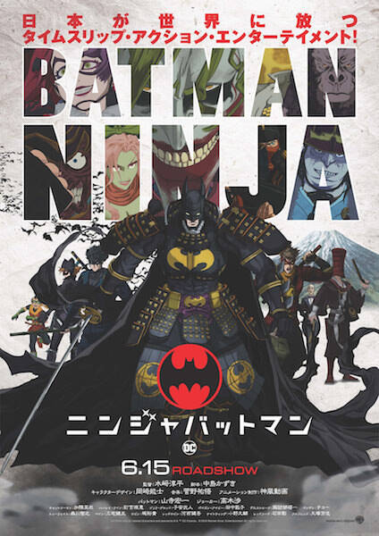 「ニンジャバットマン」は全方位にオススメ バットマン、ひょんなことから戦国時代の日本へ