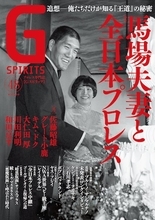 プロレス者が今読むべきは「Gスピリッツ」〈馬場夫妻と全日本プロレス〉