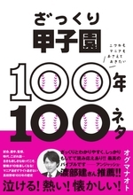 グッドルーザーたちの甲子園100年。日本文理、星稜、東北勢の悲願