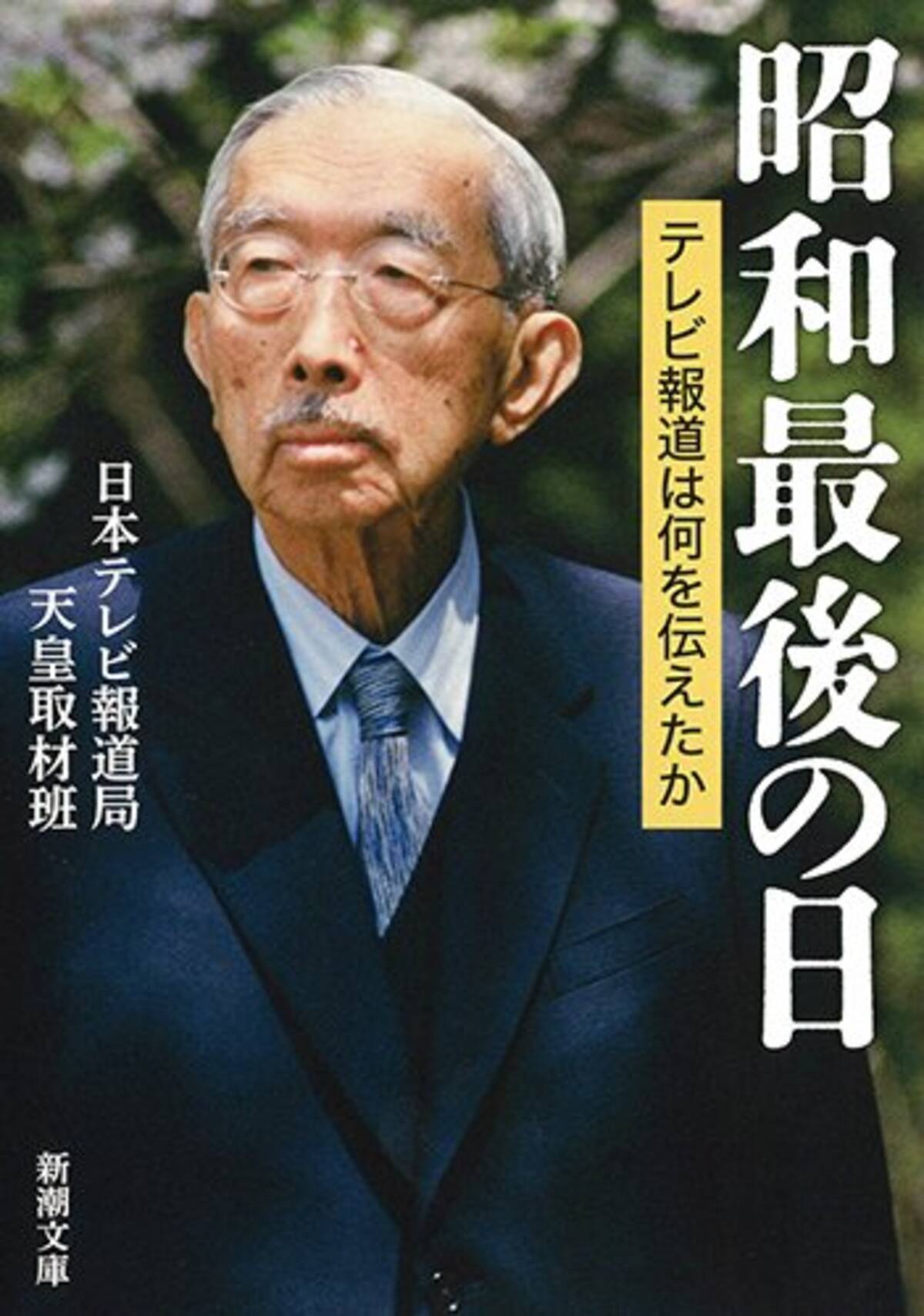 30年前の９月19日は昭和天皇の容体が夜になって急変した日 平成の終わりに振り返る 昭和の終わり エキサイトニュース