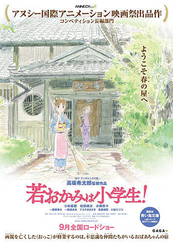 映画「若おかみは小学生！」高坂希太郎監督「小学生の可愛らしさを意識的に表現」