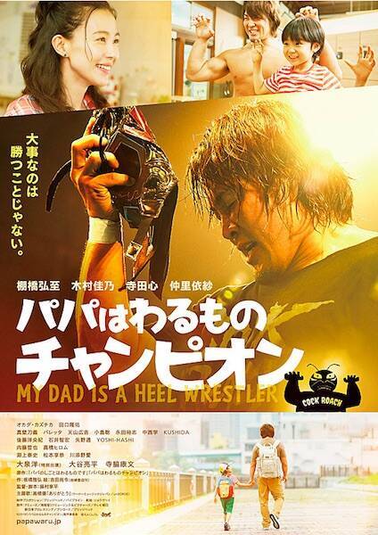 棚橋弘至主演「パパはわるものチャンピオン」中島らもの名作との違いのカギは「ガチンコ」か「シュート」か